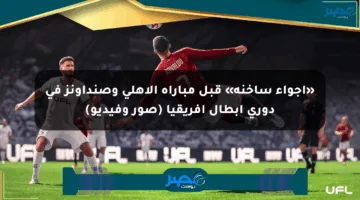 «أجواء ساخنة» قبل مباراة الأهلي وصنداونز في دوري أبطال أفريقيا (صور وفيديو)